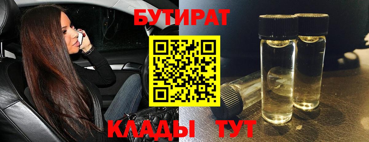 БУТИРАТ  Бутират BDO 33%  Вход с VPN  Кузнецк 